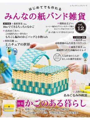 cover image of みんなの紙バンド雑貨 Volume12
